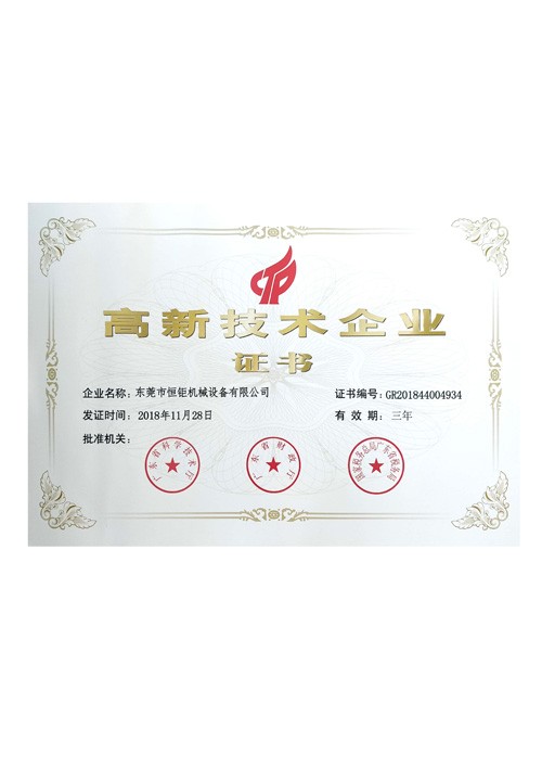 浙江高新技术企业证书